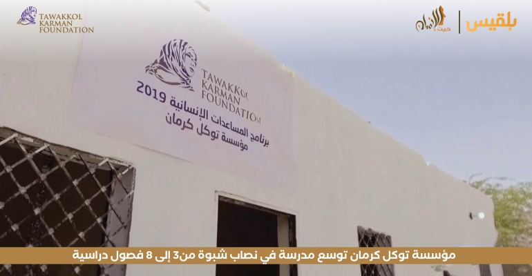 مؤسسة توكل كرمان توسع مدرسة في نصاب شبوة من3 إلى 8 فصول دراسية